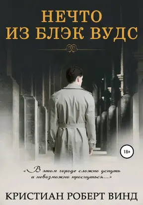 Нечто из Блэк Вудс [publisher: SelfPub]
