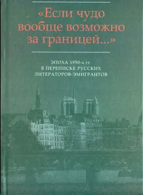 «…Я не имею отношения к Серебряному веку…»: Письма И.В. Одоевцевой В.Ф. Маркову (1956-1975)