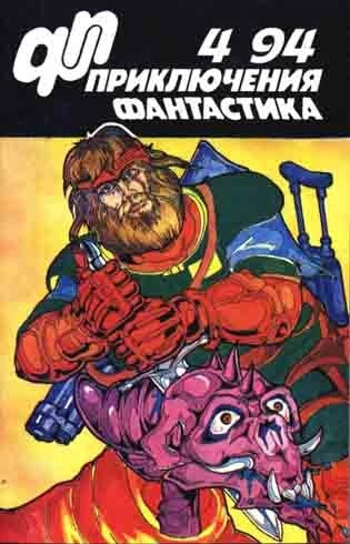 Приключения, фантастика 1994 № 4