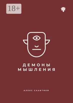Демоны мышления
