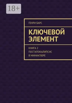 Ключевой элемент. Книга 2. Постапокалипсис в миниатюре