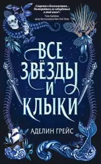 Все звёзды и клыки [litres]