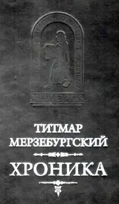 Титмар Мерзебургский. ХРОНИКА