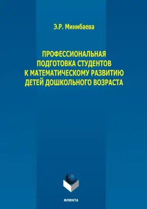Профессиональная подготовка студентов к математическому развитию детей дошкольного возраста