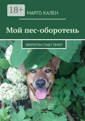 Мой пес-оборотень. Оборотни существуют