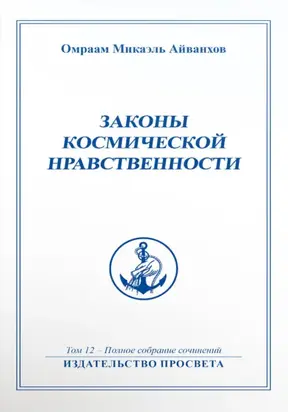 Законы космической нравственности