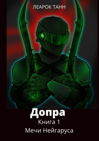 Допра. Книга 1. Мечи Нейгаруса