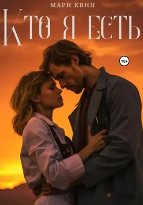 Кто я есть