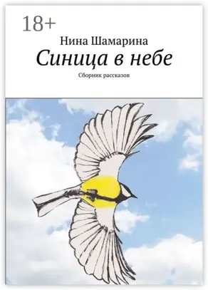 Синица в небе. Сборник рассказов