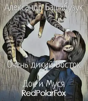 Док и Муся [СИ]