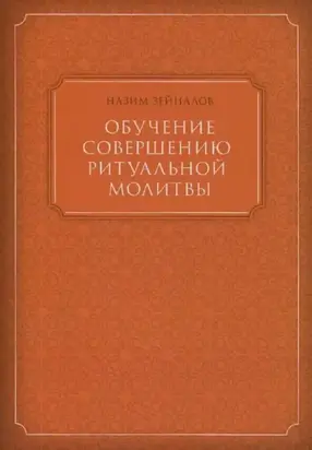 Обучение совершению ритуальной молитвы