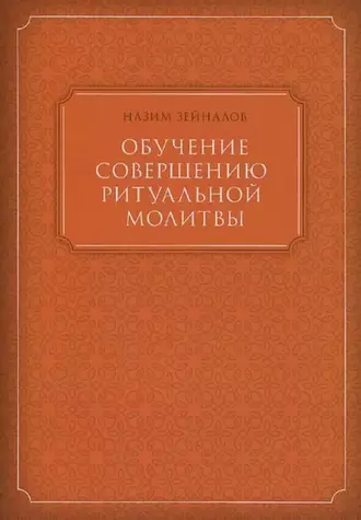 Обучение совершению ритуальной молитвы