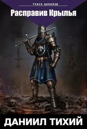 Треск Цепей III: Расправив крылья