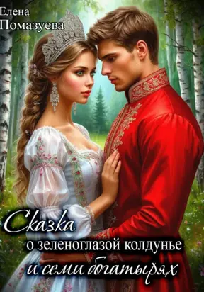 Сказка о зеленоглазой колдунье и семи богатырях