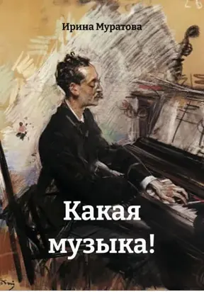 Какая музыка!