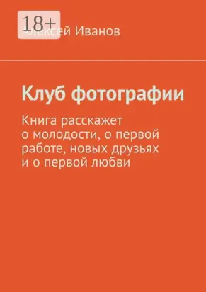 Клуб фотографии. Книга расскажет о молодости, о первой работе, новых друзьях и о первой любви