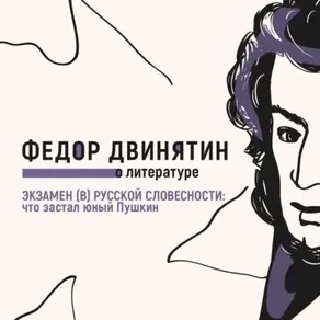 Экзамен (в) русской словесности: что застал юный Пушкин