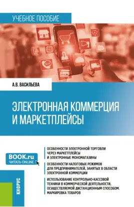 Электронная коммерция и маркетплейсы. (Бакалавриат). Учебное пособие.