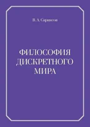 Философия дискретного мира