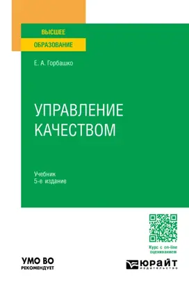 Управление качеством 5-е изд., пер. и доп. Учебник для вузов