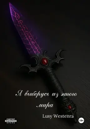 Я выберусь из этого мира