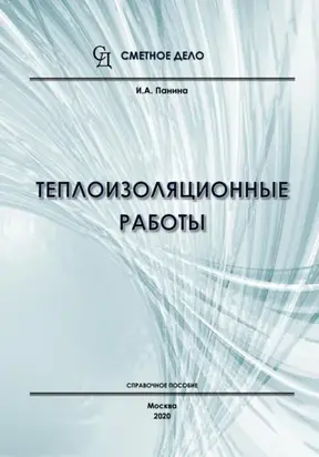 Теплоизоляционные работы. Справочное пособие