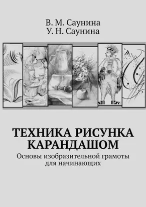 Техника рисунка карандашом. Основы изобразительной грамоты для начинающих