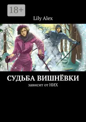 Судьба Вишнёвки. Зависит от НИХ