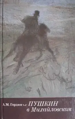 Пушкин в Михайловском