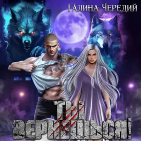 Ты вернешься!