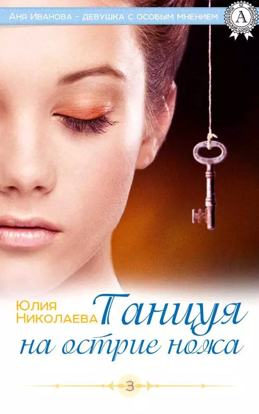 Танцуя на острие ножа