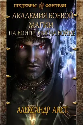 На войне, как на войне [СИ]