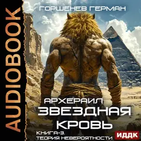 Звёздная Кровь Архераил. Книга 3. Теория невероятности