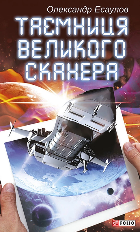 Таємниця Великого Сканера