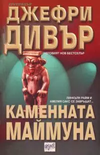 Каменната маймуна