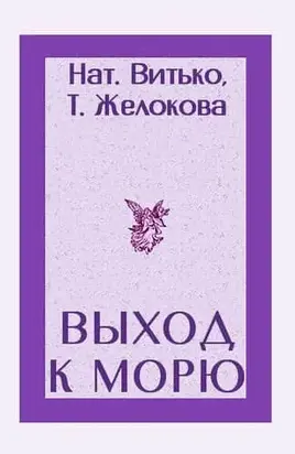 Выход к морю