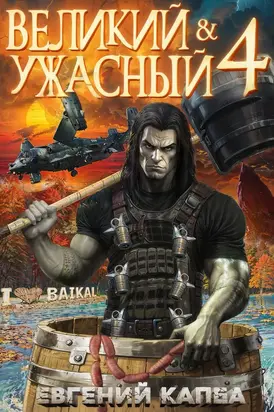 Великий и Ужасный-4