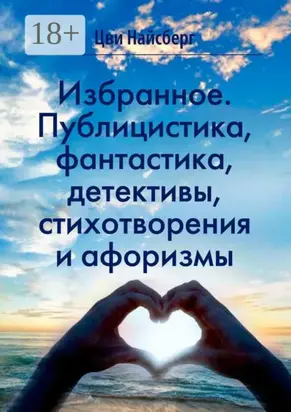 Избранное. Публицистика, фантастика, детективы, стихотворения и афоризмы