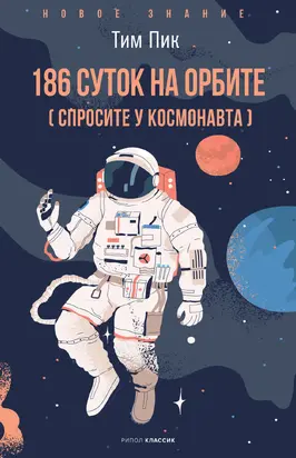 186 суток на орбите (спросите у космонавта)