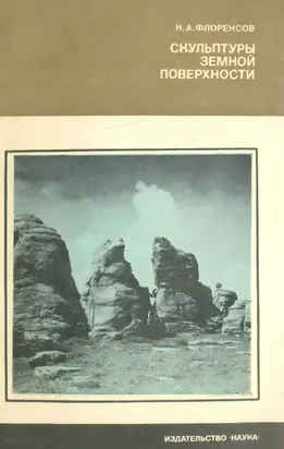 Скульптуры земной поверхности