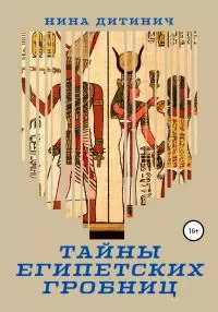 Тайны египетских гробниц [publisher: SelfPub]