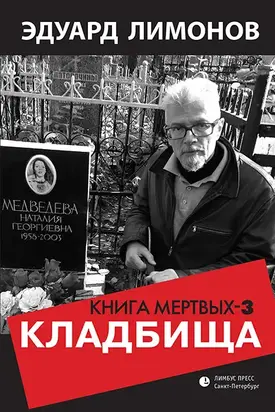 Книга мертвых-3. Кладбища