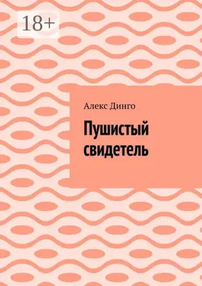 Пушистый свидетель