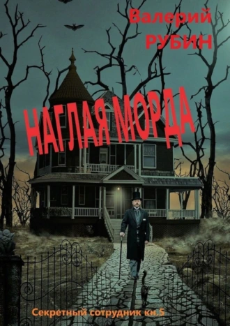 Наглая морда. «Секретный сотрудник». Кн. 5