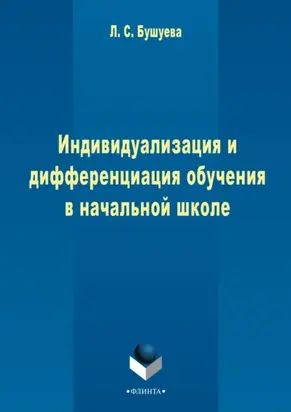 Индивидуализация и дифференциация обучения в начальной школе