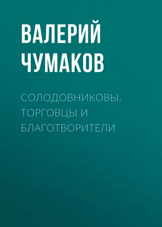 Солодовниковы. Торговцы и благотворители