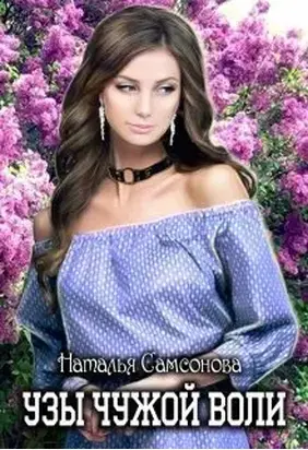 Узы чужой воли [СИ]