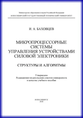 Микропроцессорные системы управления устройствами силовой электроники. Структуры и алгоритмы