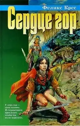 Сердце гор (Сборник)