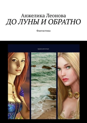 ДО ЛУНЫ И ОБРАТНО. Фантастика